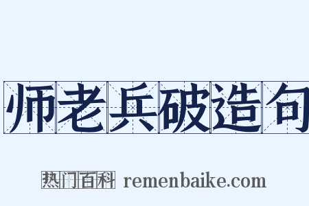 师老兵破造句是什么意思的图片